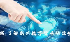 派币商城：了解新兴数字