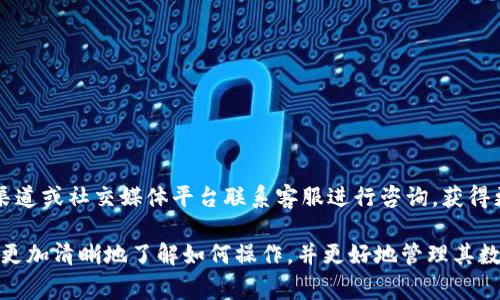   如何将WTC转入TokenIm平台：详细步骤与注意事项 / 

 guanjianci WTC, TokenIm, 转账, 数字资产 /guanjianci 

区块链和加密货币的快速发展，使得用户在不同平台之间转移资产变得越来越普遍。其中，将WTC（World Trade Coin）转入TokenIm钱包是许多加密货币用户关注的话题。TokenIm是一款安全且方便的数字资产管理工具，支持多种加密资产的存储和交易。在本文中，我们将详细介绍如何将WTC转入TokenIm，并解答一些相关问题，以帮助用户更好地理解这个过程。

一、TokenIm平台简介

TokenIm是一个移动端的数字资产钱包，用户可以通过它方便地管理自己的加密货币。TokenIm支持多种加密资产的存储，包括比特币、以太坊、WTC等。它提供了用户友好的界面，方便用户进行交易、转账和查看资产。TokenIm还具备安全性，采用多种加密技术保障用户的数字资产安全。

二、WTC简介

WTC（World Trade Coin）是一种基于区块链的数字货币，旨在促进全球范围内的贸易和支付。WTC的特点是交易速度快、手续费低，非常适合跨国交易和商业应用。很多用户和企业都选择使用WTC进行资产投放或是交易。

三、将WTC转入TokenIm的步骤

在将WTC转入TokenIm之前，用户需要确保自己有一个TokenIm账户，并且已经完成了相关的身份验证。一旦确定这些条件满足，就可以按照以下步骤进行操作：

h41. 打开TokenIm应用/h4
首先，用户需要在手机上找到并打开TokenIm应用。如果还未下载，可以前往应用商店进行下载并安装。完成安装后，使用自己的账户信息进行登录。

h42. 找到WTC钱包/h4
登录后，在TokenIm的主界面中，用户可以看到自己的资产列表。找到并点击“WTC”钱包。如果WTC钱包未显示，可以尝试在资产管理中进行添加。

h43. 获取WTC地址/h4
点击WTC钱包后，用户可以看到“接收”或“收款”的选项。点击该选项后，将显示一个WTC地址。这是用户在进行转账时需要用到的地址。

h44. 登录WTC交易所/h4
用户需要登录他们目前持有WTC的交易所账户。在该交易所找到WTC的资产管理界面。

h45. 发起转账/h4
在交易所中，用户选择“提现”或“转账”，然后输入刚刚获取的TokenIm WTC地址。务必仔细核对地址，以免发错币。同时，用户还需要输入要转账的数量，并按照交易所的指引完成转账流程。

h46. 等待确认/h4
完成转账申请后，用户需要稍等片刻，通常3-10分钟就可以在TokenIm中看到转账完成的消息。用户可以在WTC钱包中刷新页面确认资产是否到账。

四、转账过程中的注意事项

尽管转账WTC到TokenIm的过程相对简单，但用户仍然需要注意一些关键事项，以避免不必要的麻烦：

ul
    listrong确保地址正确/strong：在转账过程中，地址的每一个字符都是至关重要的，稍有不慎就可能导致资金永久损失。/li
    listrong确认备注信息/strong：如果交易所要求用户填写备注信息，务必如实填写，否则可能影响资金到账。/li
    listrong检查手续费/strong：不同交易所对转账的手续费不同，用户需要提前确认，以免在转账时产生意外费用。/li
    listrong关注网络状态/strong：加密货币的转账速度依赖于区块链网络的拥堵情况，当网络繁忙时，可能会导致转账延迟。/li
/ul

五、可能出现的问题及解答

h41. 转账后WTC未到账，我该怎么办？/h4
首先，用户需要确认自己是否正确填写了TokenIm的WTC地址。可以在TokenIm中查看最近的历史记录，确认是否有转账申请。若转账已提交但未到账，用户可以查看WTC在交易所的提现记录，确保交易确实已完成。如果仍然有疑问，可以联系交易所的客服进行查询。

h42. 我可以将WTC从不同的交易所转入TokenIm吗？/h4
是的，用户可以将WTC从任何支持WTC提现的交易所转入TokenIm，只要用户在这些交易所中正确填写TokenIm提供的WTC地址即可。确保焦点是在支持WTC交易的可靠平台。

h43. TokenIm安全吗？我的资产会不会被盗？/h4
TokenIm采用多种加密技术与保护机制，确保用户的资产安全。此外，用户也需保持手机的安全，不要随便下载不明来源的应用，也不要轻易透露自己的私钥或钱包密码，以保障资产安全。

h44. TokenIm的WTC支持的网络是什么？/h4
TokenIm支持的WTC网络主要是以太坊ERC20网络。在用户转账前请确认所转的WTC属于相同网络。如果网络不匹配，可能会导致资金永久性丢失。

h45. 我在TokenIm上能交易WTC吗？/h4
可以，TokenIm支持WTC的交易，用户可以在平台上直接进行卖出或买入操作。值得注意的是，交易时请查看实时的市场行情，以作出合理的交易决策。

h46. 如果在转账过程中遇到问题，有什么渠道可以咨询帮助？/h4
用户在使用TokenIm或转账WTC过程中，若遇到任何问题，首先可以查阅平台的帮助文档或常见问题解答。如果问题仍未解决，用户可以通过TokenIm中的客服渠道或社交媒体平台联系客服进行咨询，获得更为详尽的帮助。

总结来说，将WTC转入TokenIm是一个相对简便的过程，但用户在操作过程中要格外小心，以确保资金的安全和转账的成功。通过上述的步骤和解答，有助于用户更加清晰地了解如何操作，并更好地管理其数字资产。