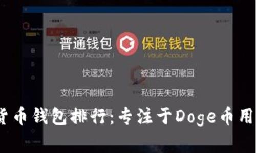 2023年数字货币钱包排行：专注于Doge币用户的最佳选择