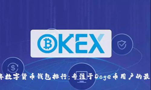 2023年数字货币钱包排行：专注于Doge币用户的最佳选择