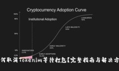 如何取消Tokenim等待打包？