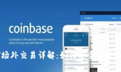 Tokenim平台USDT场外交易详解