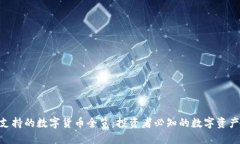 Tokenim支持的数字货币全览