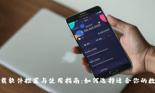 数字货币下载软件推荐与使用指南：如何选择适合你的数字货币钱包