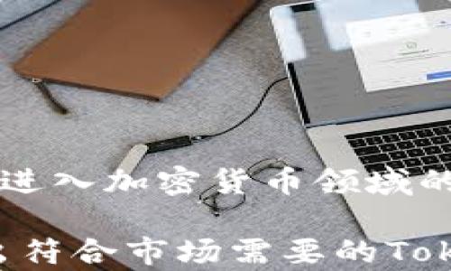 
如何建立和管理Tokenomics：一站式指南

Tokenomics,加密货币,区块链,币经济/guanjianci

在当今的数字经济中，Tokenomics（币经济学）已经成为加密货币与区块链项目中不可或缺的组成部分。随着越来越多的项目选择发行代币，Tokenomics的重要性愈发显现。它不仅帮助开发团队设计出符合市场需求的代币，还能吸引投资者、促进生态系统的可持续发展。这篇文章将深入探讨Tokenomics的建设与管理，为希望进入这一领域的个人和团队提供详尽的指导。

什么是Tokenomics？
Tokenomics是一个合成词，由