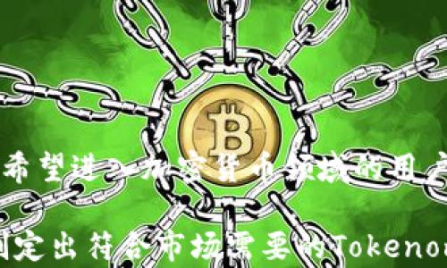 
如何建立和管理Tokenomics：一站式指南

Tokenomics,加密货币,区块链,币经济/guanjianci

在当今的数字经济中，Tokenomics（币经济学）已经成为加密货币与区块链项目中不可或缺的组成部分。随着越来越多的项目选择发行代币，Tokenomics的重要性愈发显现。它不仅帮助开发团队设计出符合市场需求的代币，还能吸引投资者、促进生态系统的可持续发展。这篇文章将深入探讨Tokenomics的建设与管理，为希望进入这一领域的个人和团队提供详尽的指导。

什么是Tokenomics？
Tokenomics是一个合成词，由