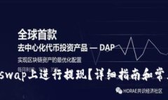 如何在Uniswap上进行提现？