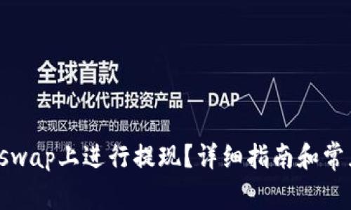 如何在Uniswap上进行提现？详细指南和常见问题解析