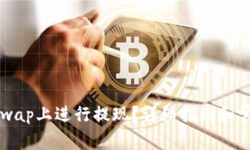 如何在Uniswap上进行提现？详细指南和常见问题解析