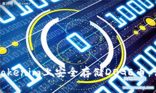如何在Tokenim上安全存储DOGE币：详细指南