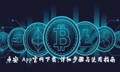 币安 App官网下载：详细步