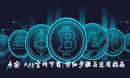 币安 App官网下载：详细步骤与使用指南