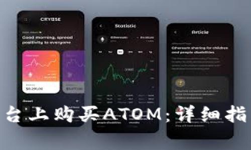 如何在Tokenim平台上购买ATOM：详细指南与常见问题解答