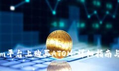 如何在Tokenim平台上购买