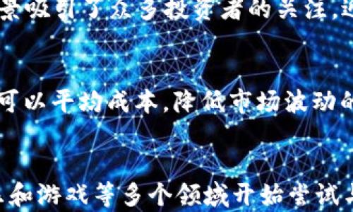 
虚拟币的起源与发展历程：从比特币到今日的加密货币生态

虚拟币, 比特币, 加密货币, 电子货币/guanjianci

虚拟币，通常被称为加密货币，是一种基于区块链技术的数字货币。虽然虚拟币的概念在计算机科学的早期就已经出现，但真正的普及始于2009年比特币的发布。从那时起，虚拟币经历了翻天覆地的变化与发展，演变成一种新兴的经济形态。接下来，我们将详细探讨虚拟币的起源、发展历程、以及其对未来金融体系的潜在影响。

虚拟币的起源
虚拟币的起源可以追溯到上世纪80年代，尽管当时的概念并没有得到广泛认同。1983年，计算机科学家大卫·乔治·查尔斯（David Chaum）提出了“数字现金”概念——他开发了一种称为“e-cash”的支付体系。这种电子现金的想法，虽然在当时并未广泛应用，但为后来的虚拟币奠定了理论基础。

进入90年代，像“Cybercash”和“E-gold”这样的项目开始浮现，试图利用互联网技术实现电子货币。在这段时间，电子货币尚未合法化，无论是技术上还是法律上都存在许多限制，这使得这些项目都未能成功。

时光来到2008年，网络上发布了《比特币白皮书》，由一个化名“中本聪”的人物撰写，这标志着现代虚拟币时代的开端。比特币的基础设想是在没有中央机构控制的情况下，通过去中心化网络实现一种安全、匿名的货币交换。

比特币的诞生
2009年，比特币网络正式启动，成为第一个成功运行的去中心化虚拟币。比特币的贡献不仅在于它是首个利用区块链技术的加密货币，还在于它为人们展示了数字货币可以如何运行，以及它背后的潜在价值。

比特币的技术基础，即区块链，确保了每一笔交易的透明性和不可篡改性。这种技术创新促进了人们对虚拟币的信任。同时，比特币的发行机制也设置了有限的供应量，制造稀缺性，进而增加了其价值。从最初为零的价格，到后来的大幅上涨，比特币的价格表现引起了全球的关注。

虚拟币市场的扩展
随着比特币的成功，越来越多的虚拟币项目接踵而至。2011年，出现了第一批山寨币（Altcoins）——例如莱特币（Litecoin）、狗狗币（Dogecoin）等。这些新币种在比特币的基础上进行了改进，有些尝试提高交易速度，有些希望实现不同的功能。虚拟币市场逐渐活跃，并吸引投资者和开发者的积极参与。

在2013年，随着比特币的价格达到历史新高，媒体的关注也在迅速上升。越来越多的人开始了解虚拟币，吸引了大量投机者和投资者进入这个市场。与此同时，ICO（Initial Coin Offering，首次代币发行）开始流行，许多创业公司通过无需监管的方式募集资金，创造出大量新的加密货币。

虚拟币的法律与监管
随着虚拟币市场的快速发展，监管问题逐渐引起了各国政府的关注。由于虚拟币的匿名性和去中心化特性，它被广泛用于非法交易、洗钱等活动，导致一些国家采取限制或禁用的政策。例如，中国政府于2017年宣布禁止ICO，并取缔了加密货币交易所，这对市场产生了重大影响。

不过，并非所有国家都对虚拟币采取强硬措施。一些国家对虚拟币持支持态度，尝试创新监管框架以推动技术发展和商业应用。例如，瑞士、马耳他等国将自己定位为“加密货币友好国家”，吸引相关企业落户。国际组织如国际货币基金组织（IMF）和金融行动特别工作组（FATF）也在开展全球性的监管合作。

当前虚拟币的市场现状
到2023年，虚拟币市场已经形成一个多元化的生态系统，包括了数千种不同的加密货币。以比特币、以太坊（Ethereum）、币安币（BNB）等为主的前几大虚拟币，持续引领市场。同时，去中心化金融（DeFi）、非同质化代币（NFT）等新兴领域的出现，推动着虚拟币的应用场景不断扩展。

对于投资者来说，虚拟币仍然是一个高风险但具有吸引力的投资选择。尽管市场波动性较大，但长期以来比特币和其他主流虚拟币的回报率依然相对可观。与此同时，金融科技的迅速发展也带来了新的机遇和挑战，例如中央银行数字货币（CBDC）的推出，可能会对现有的虚拟币市场造成影响。

虚拟币的未来发展趋势
未来几年，虚拟币市场可能会经历一系列重要的发展和变化。首先，随着技术的不断进步，区块链的应用场景将变得更加多样化，各行业对于虚拟币和区块链技术的尝试将层出不穷。其次，监管的逐渐完善，将为虚拟币市场提供更明确的法律框架，促进其健康发展。

此外，随着更多的企业和机构对虚拟币的认可与接受，钱币正在逐步融入传统金融体系。许多知名品牌和大型机构已经开始接受比特币等虚拟币作为支付方式，这将对其广泛应用起到推动作用。

6个相关问题

1. 什么是区块链技术？
区块链技术是虚拟币的核心基础。区块链是一种分布式的账本技术，以去中心化、透明和不可篡改的特点为特征。所有的交易信息都以块（Block）的形式存储，每一个块通过加密技术链接到前一个块，形成一个链（Chain）。这种结构确保了数据的安全性与完整性。由于区块链没有中央控制，有效防止了数据造假，为各种应用场景提供了可能，不仅限于金融领域，也可用于供应链管理、身份认证等多个领域。

2. 加密货币与传统货币有何区别？
加密货币与传统法定货币的最大区别在于它们的发行和流通机制。传统货币是由中央银行或政府机构发行并受到监管，而加密货币则是去中心化的，通过网络上的参与者共同维护。不仅如此，加密货币通常拥有更高的匿名性，用户间的交易不会被第三方监控。此外，许多加密货币使用了区块链技术，确保了交易的透明性和安全性。传统货币则依赖于银行系统及其他金融机构的支持，交易和转账则需要通过这些中心化的平台进行处理。

3. 投资虚拟币需要注意哪些风险？
投资虚拟币必须认识到其市场的高波动性。价格的剧烈波动可能导致投资者在短时间内遭受巨额损失。其次，由于市场上的虚拟币种类繁多，许多项目可能缺乏真实的业务支撑，导致投资风险增加。而且，加密货币也容易成为黑客攻击和欺诈行为的目标，比如交易所被黑客入侵后，用户资金可能会受到威胁。最后，由于各国对虚拟币的监管政策不同，政策变化可能会对虚拟币的价值产生直接影响。投资者在进入市场之前，务必进行深思熟虑的研究。

4. 当前最受欢迎的虚拟币有哪些？
截至2023年，比特币仍然是市值最大的虚拟币，广泛被认为是“数字黄金”。其次，以太坊因其智能合约功能而受到青睐，也成为全球第二大虚拟币。此外，币安币、Cardano及Solana等也在不断攀升，其独特的技术背景和应用场景吸引了众多投资者的关注。近年来，非同质化代币（NFT）的流行使得某些项目获得了长足发展，变得越来越受到人们的追捧。

5. 加密市场的投资策略有哪些？
投资加密货币的策略多种多样，常见的有长期持有（HODL）、定投（Dollar-Cost Averaging）和波段交易等。长期持有策略是指在购买后不轻易出售，以期望未来价格大幅上涨；而定投则是以固定时间间隔、固定数量进行投资，可以平均成本，降低市场波动的风险。波段交易则要求投资者能够捕捉市场的短期走势，经常进出交易，以争取在小幅波动中获利。这些策略都有其优缺点，投资者需要根据自身的风险承受能力和市场洞察进行选择。

6. 加密货币的未来趋势如何？
随着技术的不断发展和应用场景的丰富，加密货币的未来将更加光明。去中心化金融（DeFi）的崛起使得个人可以在没有传统金融中介的情况下借贷、交易和投资，大大提高了资金的效率和流动性。此外，NFT的发展让艺术、音乐和游戏等多个领域开始尝试与区块链结合，吸引了一大批新的用户。同时，各国央行推出数字货币（CBDC）将进一步影响加密货币的使用场景和法律地位。尽管市场依然存在风险与不确定性，但加密货币显然已经成为全球经济和金融创新的重要组成部分。