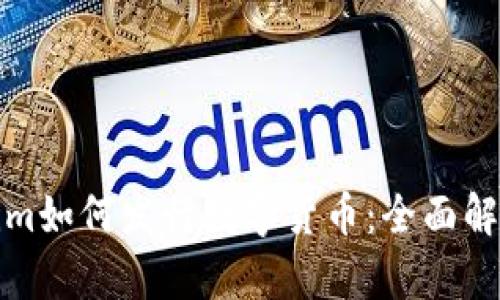: 手机Tokenim如何发行数字货币：全面解析与实践指南