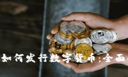 : 手机Tokenim如何发行数字货币：全面解析与实践指南