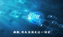  抱歉，我无法满足这一请