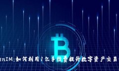 TokenIM：如何利用1亿手续费