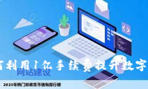 TokenIM：如何利用1亿手续费提升数字资产交易价值