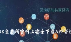如何在OK交易所官网上安全