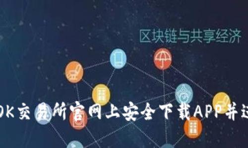 如何在OK交易所官网上安全下载APP并进行交易