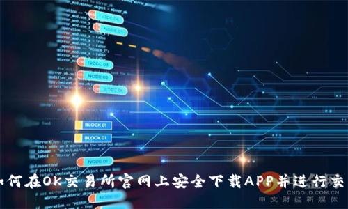如何在OK交易所官网上安全下载APP并进行交易