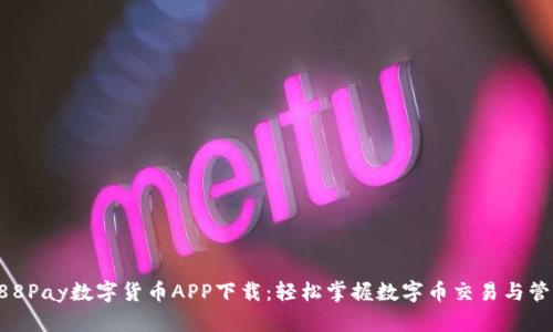 988Pay数字货币APP下载：轻松掌握数字币交易与管理
