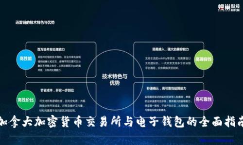 加拿大加密货币交易所与电子钱包的全面指南