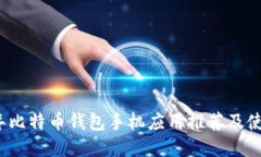 2023年比特币钱包手机应用