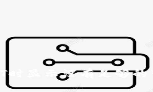 Tokenim转USDT时显示没有足够的带宽的解决办法