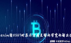 Tokenim转USDT时显示没有足够