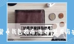 美国加密货币钱包指南：