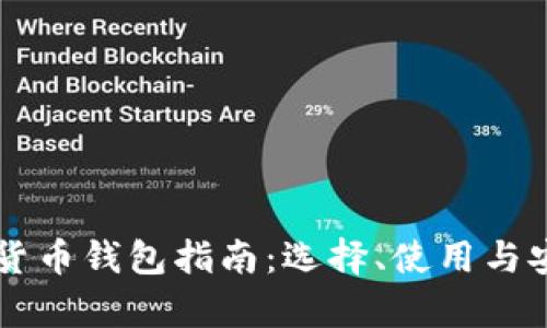 美国加密货币钱包指南：选择、使用与安全性分析