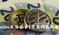 为什么Tokenim无法安装？常