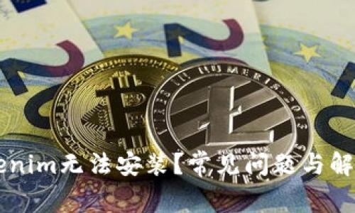 为什么Tokenim无法安装？常见问题与解决方法解析