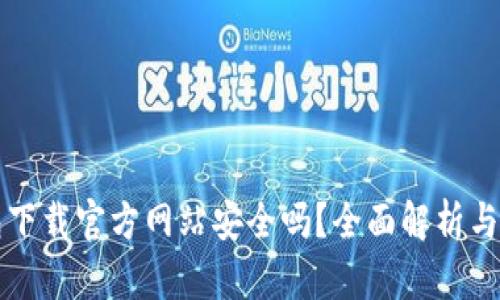 比特派钱包下载官方网站安全吗？全面解析与安全性分析