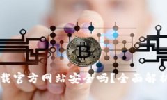 比特派钱包下载官方网站