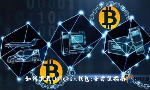 如何下载IMToken钱包：全方位指南