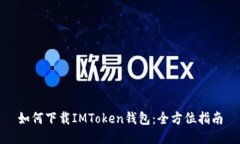 如何下载IMToken钱包：全方