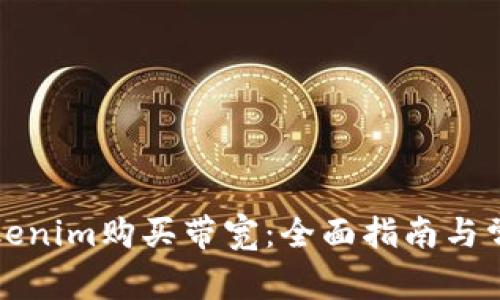 如何通过Tokenim购买带宽：全面指南与常见问题解答