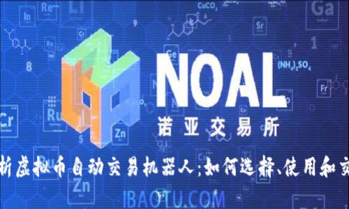 全面解析虚拟币自动交易机器人：如何选择、使用和交易策略