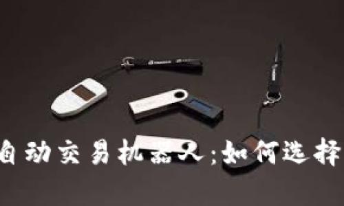 全面解析虚拟币自动交易机器人：如何选择、使用和交易策略