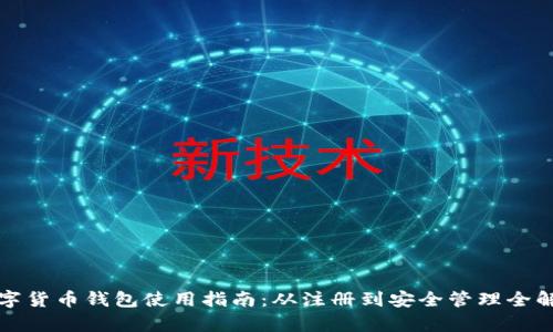 数字货币钱包使用指南：从注册到安全管理全解析