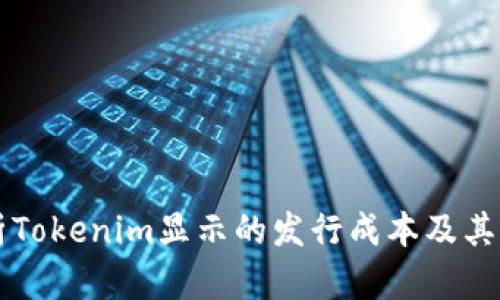 深入解析Tokenim显示的发行成本及其影响因素