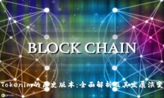 Tokenim的历史版本：全面解
