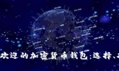 2023年欧洲最受欢迎的加密