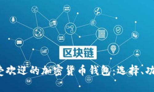 2023年欧洲最受欢迎的加密货币钱包：选择、功能和安全性分析