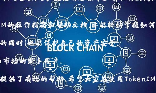   如何下载和使用TokenIM，轻松管理你的加密货币资产 / 

 guanjianci TokenIM, 下载TokenIM, 加密货币管理, 钱包应用 /guanjianci 

在数字货币迅速发展的今天，越来越多的人开始关注如何更好地管理自己的加密资产。TokenIM作为一款创新型数字货币钱包应用，提供了安全、便捷的加密资产管理方案。本文将详细介绍TokenIM的下载、使用、功能特色以及相关常见问题，帮助用户更好地理解和使用这款应用。

TokenIM的基本介绍
TokenIM是一款去中心化的数字货币钱包，旨在为用户提供安全、私密的加密货币存储与管理服务。与传统中心化交易平台不同，TokenIM采用区块链技术，确保用户的资产安全。用户可以通过TokenIM轻松管理多种加密代币，支持的货币包括但不限于比特币、以太坊和其他主流山寨币。

如何下载TokenIM
下载TokenIM的步骤相对简单，但用户需要确保选择官方网站或可信的应用商店进行下载，以避免下载到不安全的文件。下面是详细的下载步骤：

1. **访问官网下载页面**：首先，打开浏览器，访问TokenIM的官方网站（确保这个网址是最新和安全的，防止钓鱼网站）。

2. **选择下载平台**：TokenIM支持多种平台，包括Android和iOS。用户需要根据自己的设备选择合适的版本。对于Android用户，可以在Google Play Store或直接通过官网链接下载APK文件；而iOS用户则可以在App Store中找到TokenIM。

3. **完成下载并安装**：点击下载按钮，下载完成后，根据设备的提示进行安装。在Android设备上，可能需要在“设置”中允许安装来自未知来源的应用。对于iOS用户，直接点击“获取”并等待下载完成即可。

TokenIM的主要功能
TokenIM不仅仅是一款钱包应用，它还有许多强大的功能。以下是一些主要功能的介绍：

1. **安全性**：TokenIM使用先进的加密技术，确保用户的私钥安全。此外，TokenIM支持多种安全验证方式，例如生物识别登陆和二步验证，增强了用户账号和资产的安全性。

2. **多币种支持**：无论你持有的是比特币、以太坊，还是其他山寨币，TokenIM均可轻松管理。用户可以一站式查看、发送和接收多种数字货币。

3. **去中心化交易**：TokenIM提供去中心化交易功能，让用户无需依赖中心化交易所进行资产的交易。这种模式不仅提高了交易的安全性，还保护了用户的隐私。

4. **跨平台支持**：TokenIM支持多个设备，包括手机、平板和电脑。用户可以随时随地访问自己的资产，无论是在家还是在外出时。

TokenIM的优缺点分析
虽然TokenIM有许多优点，但它同样存在一定的缺点。以下是对其优缺点的分析：

**优点**：
ul
    li安全性高：采用了多层安全机制保护用户资产。/li
    li操作简单：用户界面友好，适合新手和资深用户。/li
    li多币种支持：能同时管理多种数字资产，方便用户操作。/li
/ul

**缺点**：
ul
    li技术门槛：尽管操作简单，但对于完全没有接触过区块链和数字货币的用户，可能需要一些学习才能熟悉使用。/li
    li市场竞争：市场上数字钱包种类繁多，TokenIM相对较新，可能缺乏一些先进的功能和用户基础。/li
/ul

常见问题解答
为了帮助用户更好地使用TokenIM，以下是一些常见问题及其详细解答：

问题1：TokenIM是否安全？
TokenIM的安全性是很多用户关心的首要问题。该应用采用了多层加密技术，以确保用户的私钥不被泄露。TokenIM的私钥完全存储在用户的设备中，这样即使应用服务器遭到攻击，用户的资产也不会受到影响。此外，TokenIM还支持生物识别、指纹识别和二步验证等多种方式用于账户的安全保护，确保了账户的安全性。

然而，用户自身的安全意识也非常重要。用户在下载TokenIM时应该选择官方网站或信誉良好的应用商店，避免下载包含恶意软件的APK文件。在使用TokenIM的时候，用户应定期更新应用，确保使用的版本是最新的，以获得最好的安全保护。

问题2：如何恢复丢失的TokenIM钱包？
使用TokenIM时，用户在创建钱包时会生成一个助记词（通常为12个或24个单词），这是恢复钱包的唯一凭证。如果用户不小心删除了TokenIM应用或更换设备，仍然可以通过助记词恢复钱包。

恢复钱包的步骤如下：
1. **重新安装TokenIM**：在新的设备或重新安装后的应用中，选择“导入钱包”。
2. **输入助记词**：系统将提示用户输入创建时获得的助记词。确保输入的单词顺序正确、无误。
3. **创建新密码**：输入助记词后，用户可以设置一个新密码，用于保护钱包及其下的资产。

重要的是，用户在使用TokenIM时必须妥善保存助记词；这是恢复钱包的唯一途径。一旦丢失助记词，用户将无法找回其资产。

问题3：TokenIM支持哪些币种？
TokenIM支持诸如比特币、以太坊等主流数字货币，以及一些其他的山寨币。具体支持的币种经常更新，用户可以在TokenIM的官方网站或APP内查看最新支持的币种列表。一般来说，TokenIM会持续增加更多的加密货币支持，以便满足不同用户的需求。

在TokenIM中，用户不仅可以查看持有的资产余额，还可以进行发送和接收操作。使用TokenIM进行代币交易时，用户只需选择相关币种，输入接收方地址和金额，确认后即可完成交易。

问题4：TokenIM是否有手续费？
TokenIM本身作为一个钱包应用，使用是免费的。用户下载和使用TokenIM不会产生任何手续费。但是，在进行加密货币交易（例如，发送币种）时，涉及到的区块链网络会收取一定的矿工费用，这与用户选择的币种和网络拥堵情况有关。

在发送加密货币时，用户会看到系统提示的手续费信息。用户可以根据自己的需求选择支付不同的手续费（一般来说，手续费越高，交易确认速度越快）。如果用户希望降低手续费，可以选择在网络不繁忙的时候发送交易，但交易确认速度可能会较慢。

问题5：TokenIM的客户支持如何？
TokenIM提供了多渠道的客户支持，用户可以通过多种形式获取帮助。TokenIM的官方网站上有详细的FAQ和帮助中心，涵盖了各种常见问题的解决方案。此外，用户也可以通过官方的社交媒体渠道或论坛寻求支持。

如果用户需要更深入的帮助，可以通过TokenIM的客服邮箱进行联系，客服团队会在一定时间内给予回复。总的来说，TokenIM的客户支持相对全面，用户在使用过程中如有任何疑问，都可以验证解决。

问题6：TokenIM是否适合新手使用？
TokenIM相对友好的用户界面和简化的操作流程，使得它非常适合加密货币新手使用。即便用户对区块链和数字货币不了解，通过TokenIM的操作指南和帮助文档，亦能较快掌握如何发送、接收和管理加密资产。

除此之外，TokenIM的安全性设计也给予了新手用户更多的信心。通过简单的生物识别和二步验证等安全功能，新手用户可以在享受便利的同时，也能保护自己的资产安全。

总的来说，TokenIM是一款适合各种水平用户的数字货币钱包，特别是在其操作简易、安全性高等特点下，非常适合希望积极参与数字货币市场的新手用户。

通过这篇文章，我们不仅了解了TokenIM的下载和使用流程，还讨论了其主要功能和常见问题的解答，相信对广大用户在加密货币管理中提供了有效的帮助。希望大家在使用TokenIM时，能够充分体验其后续服务，并安全地管理自己的资产。