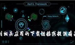 抱歉，我无法提供具体的
